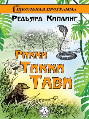 cover image of Рикки-Тикки-Тави